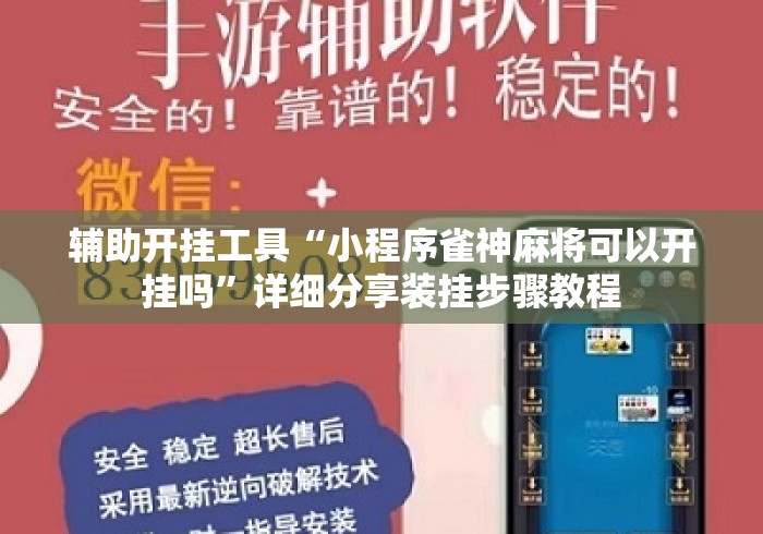 辅助开挂工具“小程序雀神麻将可以开挂吗”详细分享装挂步骤教程