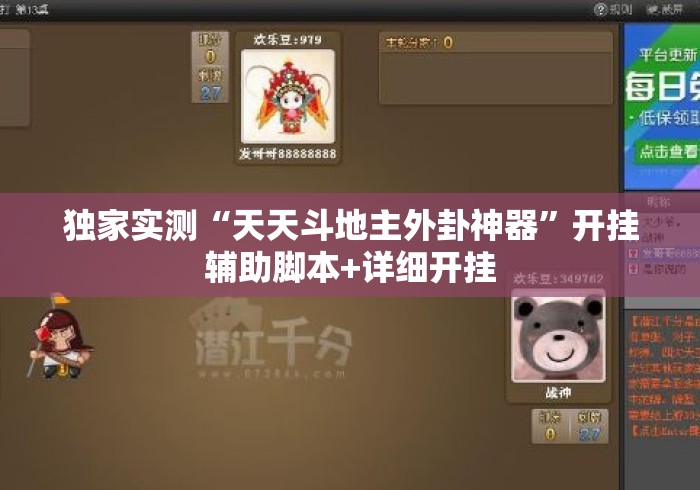 独家实测“天天斗地主外卦神器”开挂辅助脚本+详细开挂