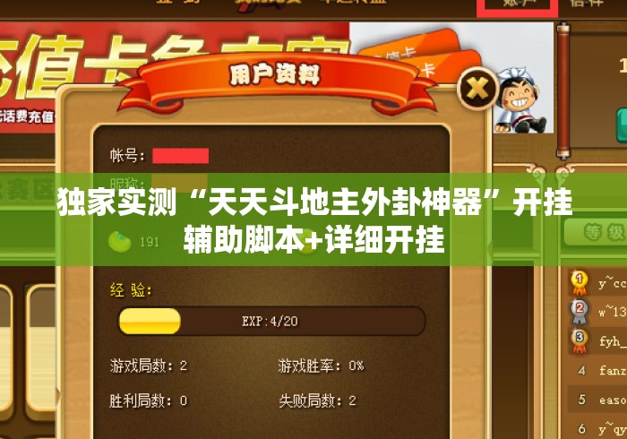 独家实测“天天斗地主外卦神器	”开挂辅助脚本+详细开挂