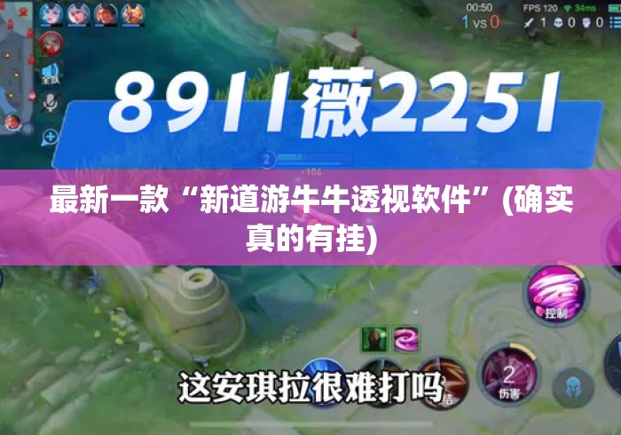 最新一款“新道游牛牛透视软件	”(确实真的有挂)