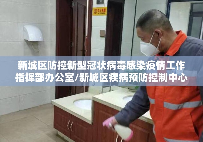 新城区防控新型冠状病毒感染疫情工作指挥部办公室/新城区疾病预防控制中心电话 新城区防控新型冠状病毒感染疫情工作指挥部办公室/新城区疾病预防控制中心电话