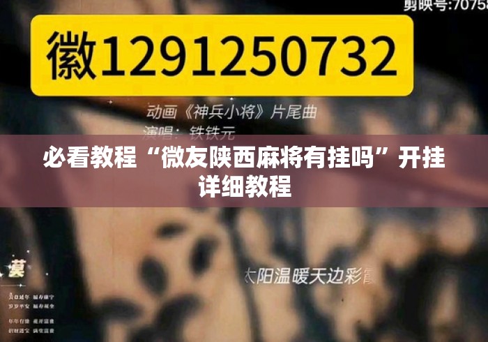 必看教程“微友陕西麻将有挂吗”开挂详细教程