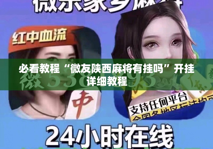 必看教程“微友陕西麻将有挂吗”开挂详细教程