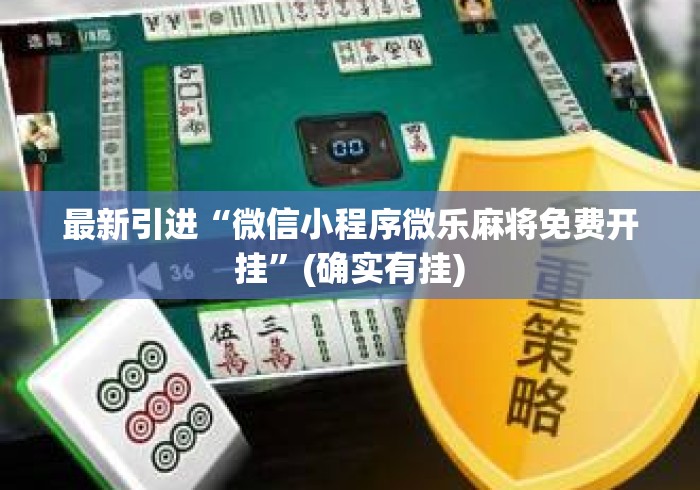 最新引进“微信小程序微乐麻将免费开挂	”(确实有挂)