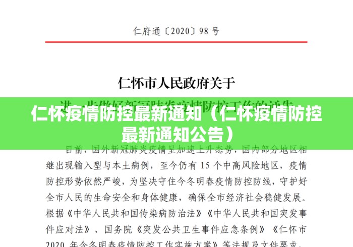 仁怀疫情防控最新通知(仁怀疫情防控最新通知公告) 仁怀疫情防控最新通知(仁怀疫情防控最新通知公告)