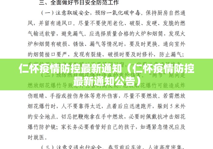 仁怀疫情防控最新通知(仁怀疫情防控最新通知公告) 仁怀疫情防控最新通知(仁怀疫情防控最新通知公告)