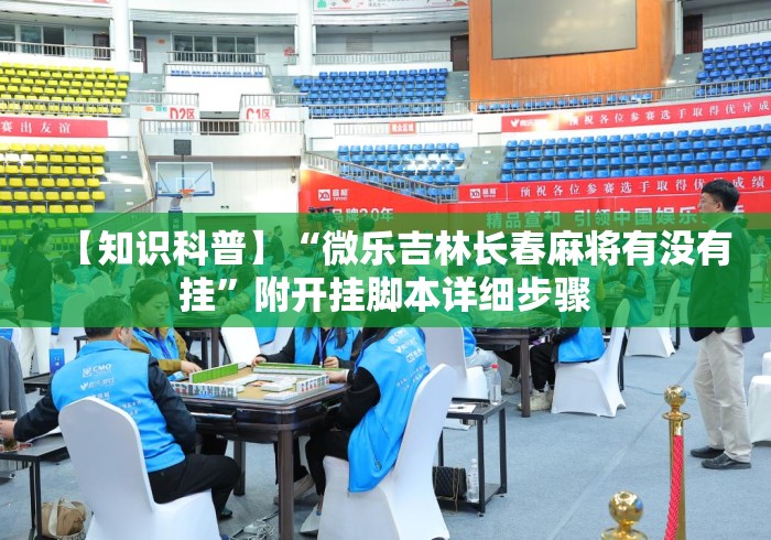 【知识科普】“微乐吉林长春麻将有没有挂”附开挂脚本详细步骤