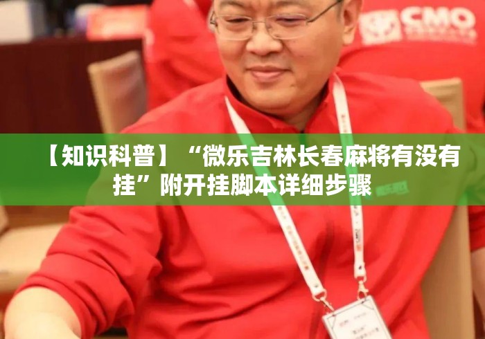 【知识科普】“微乐吉林长春麻将有没有挂	”附开挂脚本详细步骤