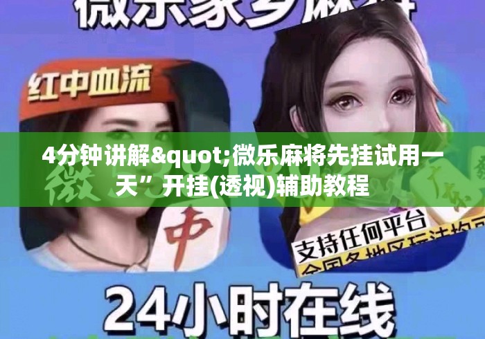 4分钟讲解"微乐麻将先挂试用一天”开挂(透视)辅助教程