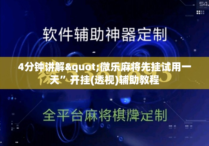 4分钟讲解"微乐麻将先挂试用一天”开挂(透视)辅助教程