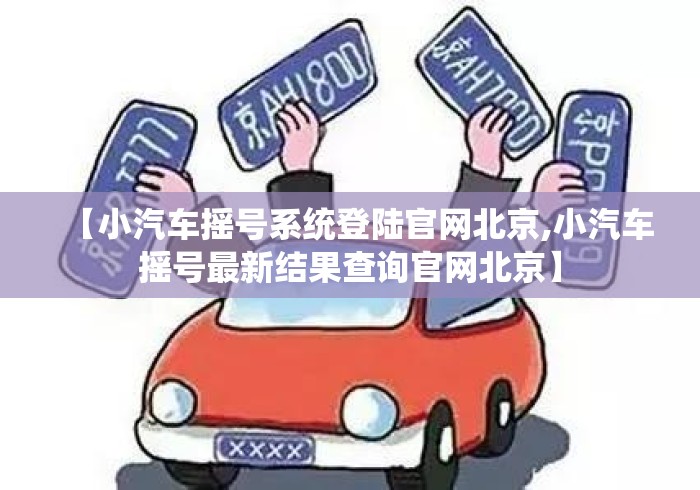 【小汽车摇号系统登陆官网北京,小汽车摇号最新结果查询官网北京】
