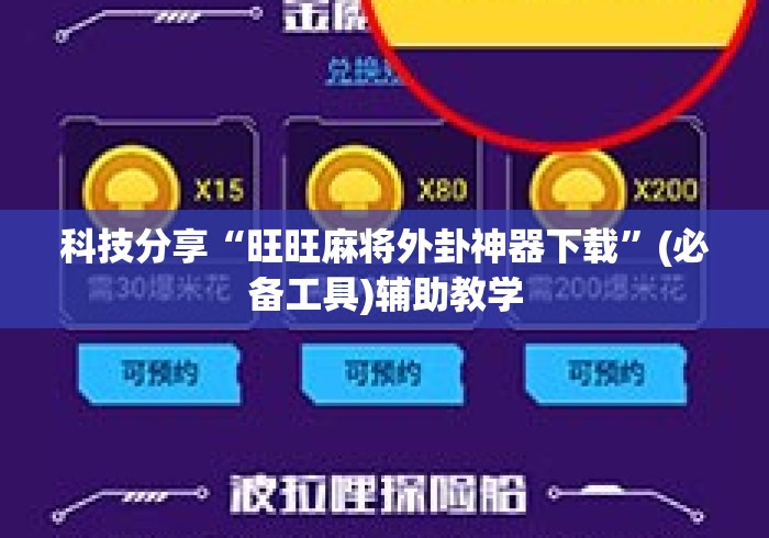 科技分享“旺旺麻将外卦神器下载	”(必备工具)辅助教学