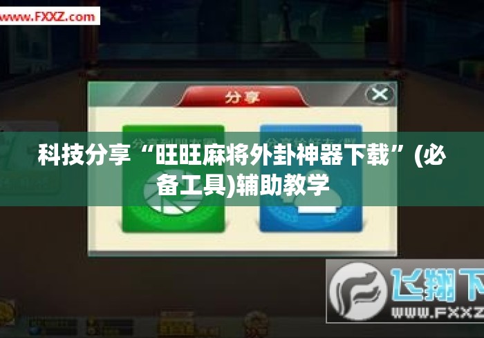 科技分享“旺旺麻将外卦神器下载”(必备工具)辅助教学