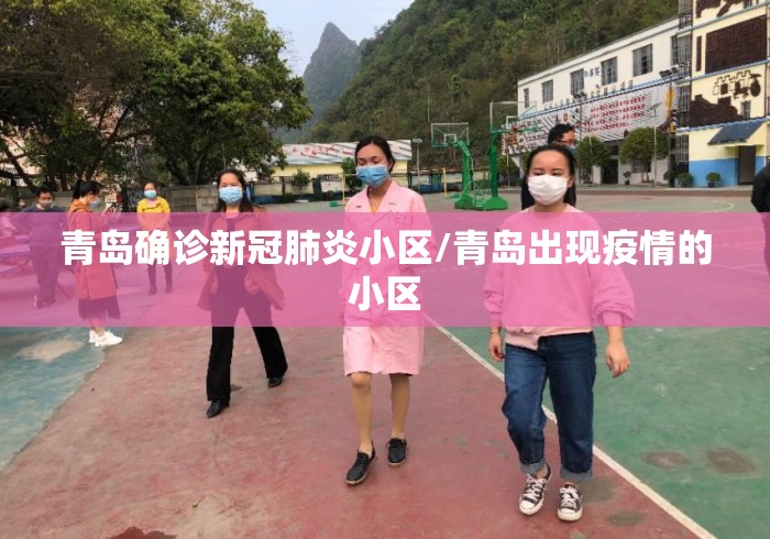 青岛确诊新冠肺炎小区/青岛出现疫情的小区