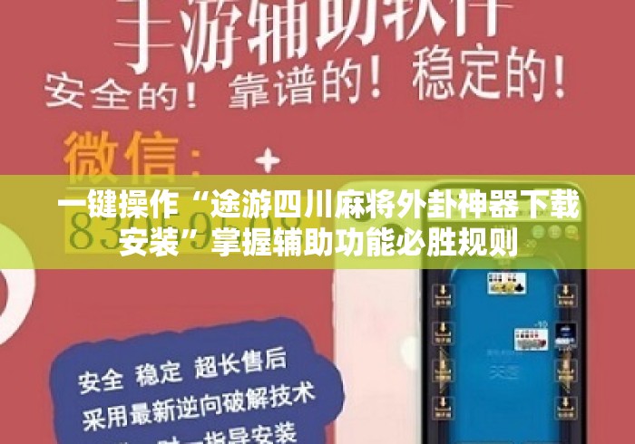 一键操作“途游四川麻将外卦神器下载安装	”掌握辅助功能必胜规则