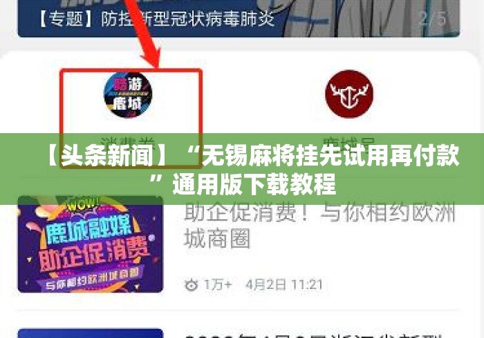 【头条新闻】“无锡麻将挂先试用再付款”通用版下载教程