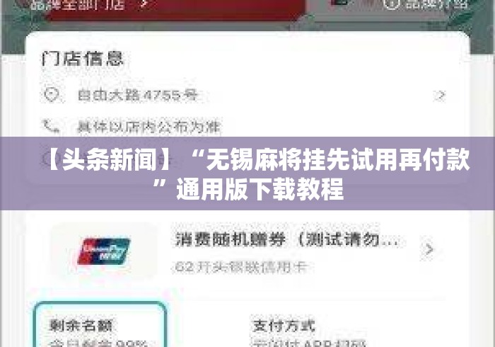 【头条新闻】“无锡麻将挂先试用再付款	”通用版下载教程