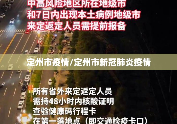 定州市疫情/定州市新冠肺炎疫情