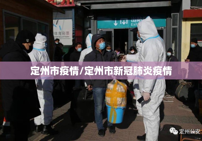 定州市疫情/定州市新冠肺炎疫情