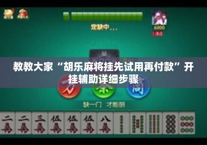 教教大家“胡乐麻将挂先试用再付款	”开挂辅助详细步骤