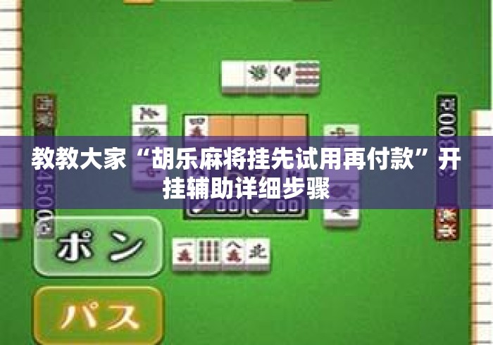 教教大家“胡乐麻将挂先试用再付款”开挂辅助详细步骤