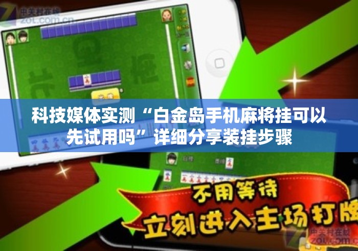 科技媒体实测“白金岛手机麻将挂可以先试用吗”详细分享装挂步骤