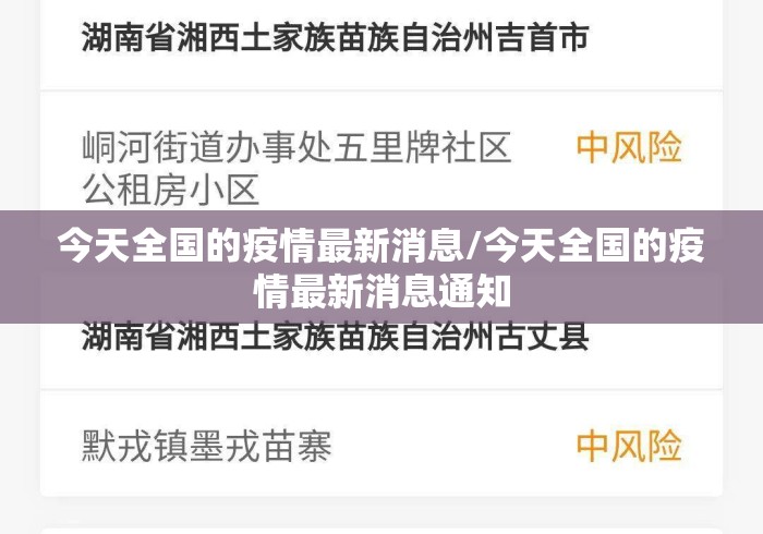 今天全国的疫情最新消息/今天全国的疫情最新消息通知 今天全国的疫情最新消息/今天全国的疫情最新消息通知