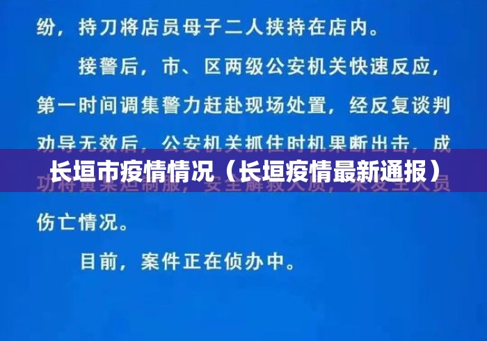长垣市疫情情况（长垣疫情最新通报）