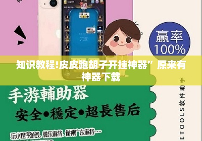 知识教程!皮皮跑胡子开挂神器	”原来有神器下载