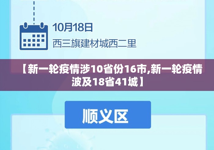 【新一轮疫情涉10省份16市,新一轮疫情波及18省41城】