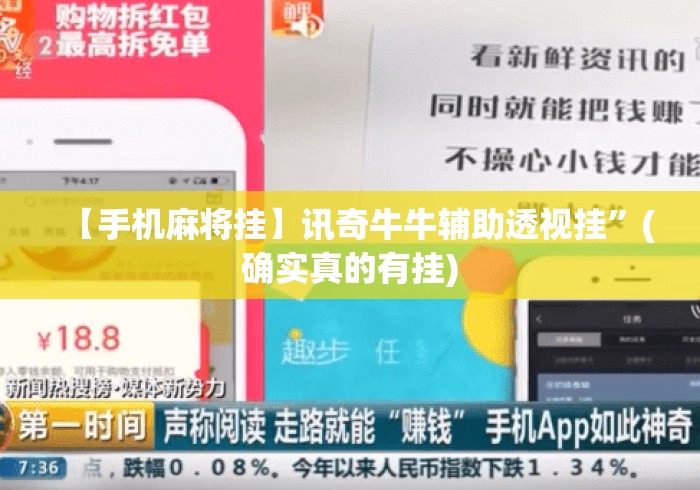【手机麻将挂】讯奇牛牛辅助透视挂	”(确实真的有挂)