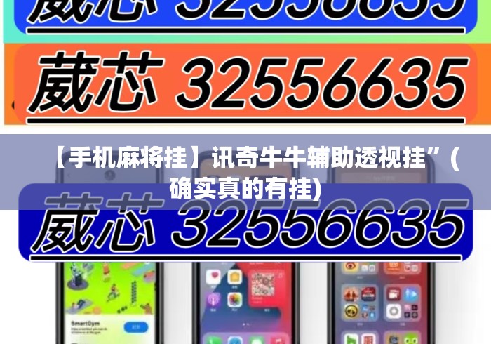 【手机麻将挂】讯奇牛牛辅助透视挂”(确实真的有挂)