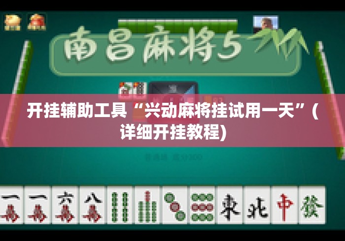 开挂辅助工具“兴动麻将挂试用一天	”(详细开挂教程)