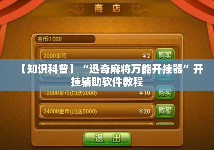 【知识科普】“迅奇麻将万能开挂器”开挂辅助软件教程