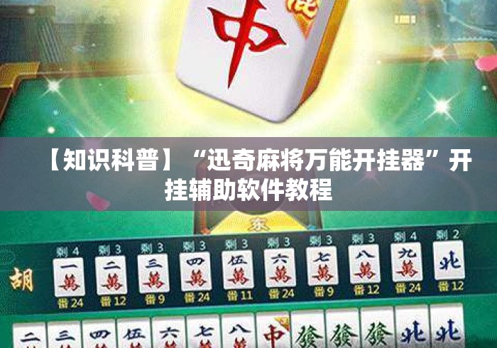 【知识科普】“迅奇麻将万能开挂器	”开挂辅助软件教程