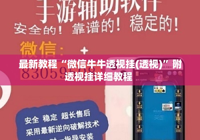 最新教程“微信牛牛透视挂(透视)	”附透视挂详细教程 