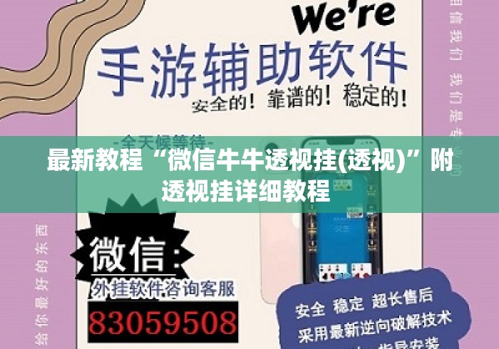 最新教程“微信牛牛透视挂(透视)”附透视挂详细教程 
