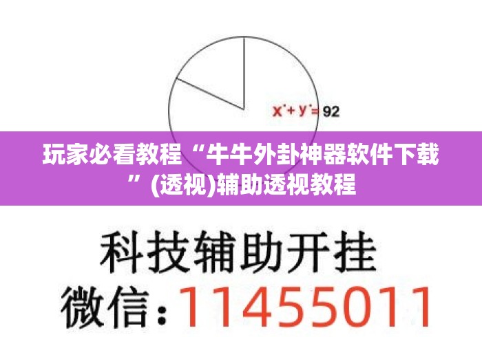 玩家必看教程“牛牛外卦神器软件下载”(透视)辅助透视教程