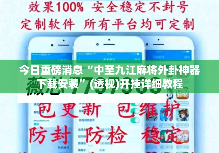 今日重磅消息“中至九江麻将外卦神器下载安装”(透视)开挂详细教程