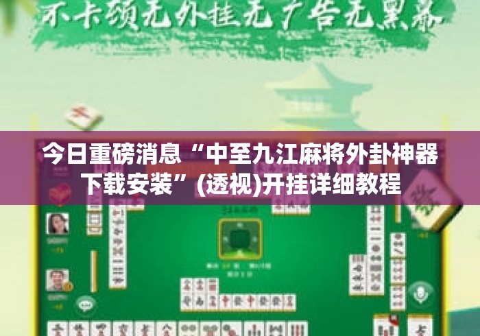 今日重磅消息“中至九江麻将外卦神器下载安装”(透视)开挂详细教程