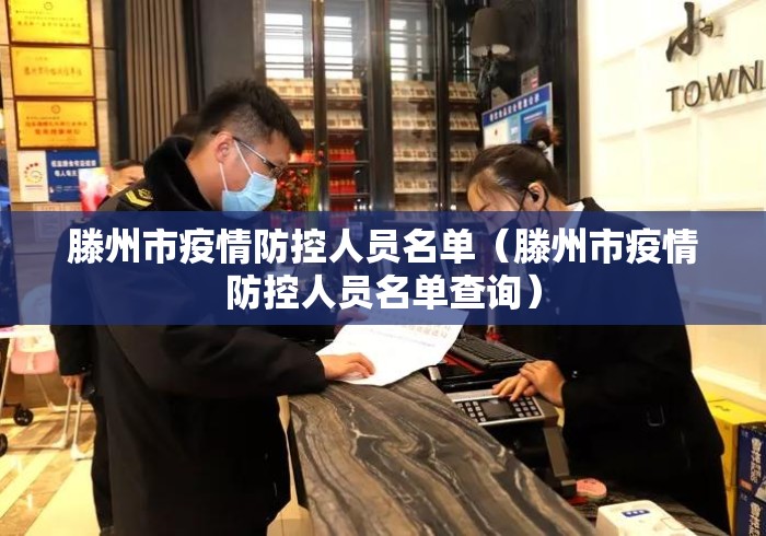 滕州市疫情防控人员名单（滕州市疫情防控人员名单查询）
