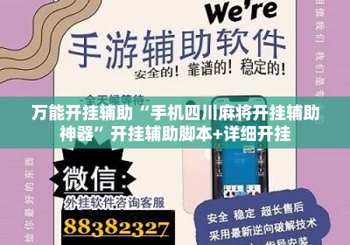 万能开挂辅助“手机四川麻将开挂辅助神器	”开挂辅助脚本+详细开挂