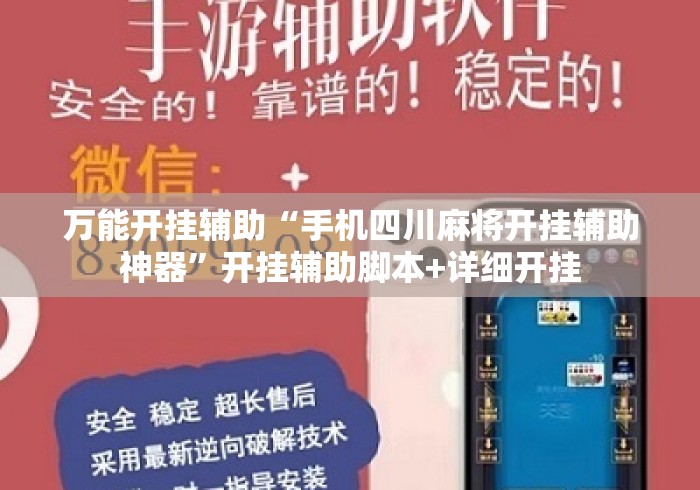 万能开挂辅助“手机四川麻将开挂辅助神器”开挂辅助脚本+详细开挂