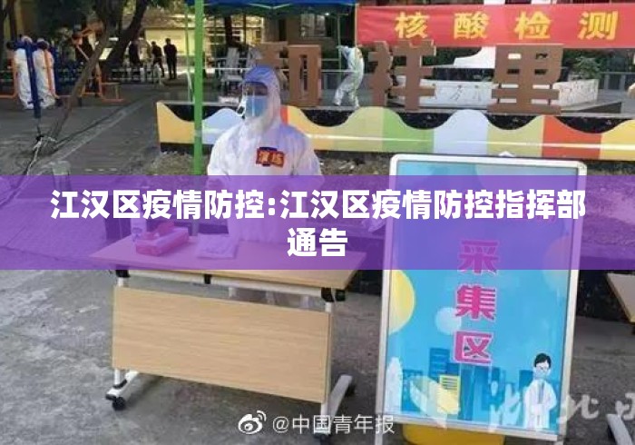 江汉区疫情防控:江汉区疫情防控指挥部通告