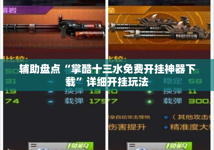 辅助盘点“掌酷十三水免费开挂神器下载”详细开挂玩法