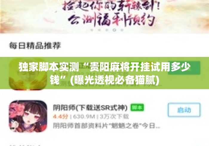 独家脚本实测“贵阳麻将开挂试用多少钱”(曝光透视必备猫腻)