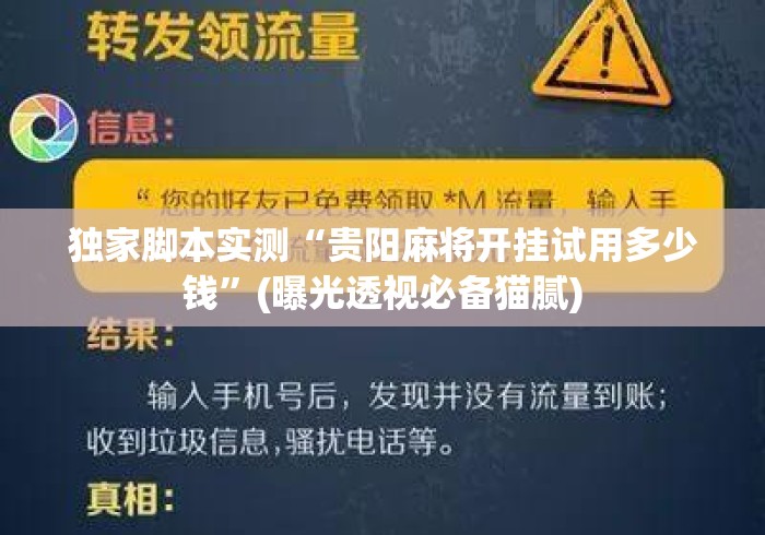 独家脚本实测“贵阳麻将开挂试用多少钱”(曝光透视必备猫腻)