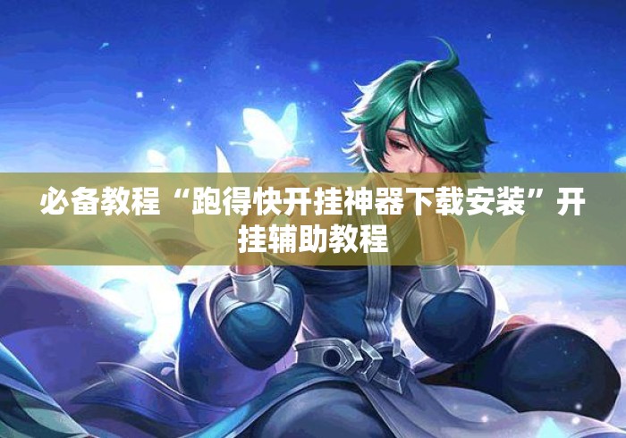 必备教程“跑得快开挂神器下载安装”开挂辅助教程