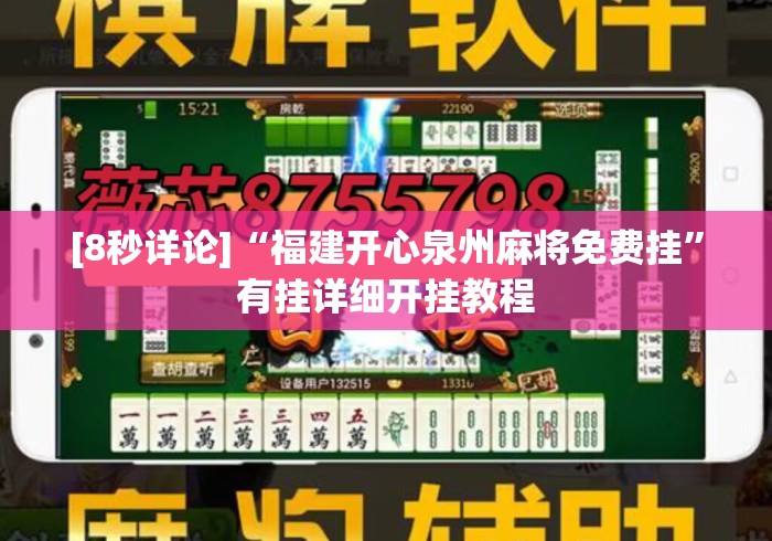 [8秒详论]“福建开心泉州麻将免费挂”有挂详细开挂教程