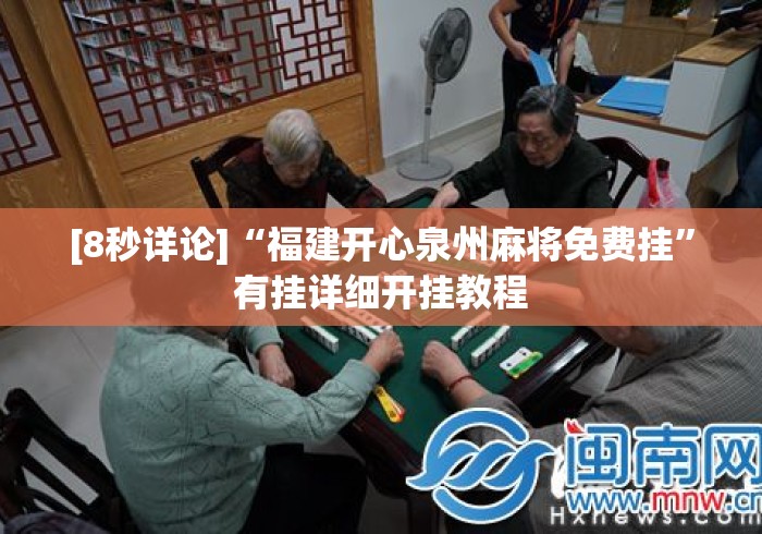 [8秒详论]“福建开心泉州麻将免费挂	”有挂详细开挂教程